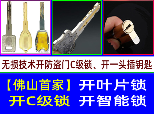 南海金沙C级叶片开锁-金沙开C级叶片锁【佛山首家】